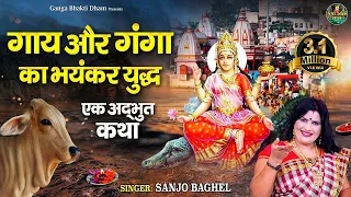 गाय और गंगा की कथा | आल्हा गाय और गंगा की | Ganga Bhajan | Sanjo Baghel |  @ganga-bhaktidham ​