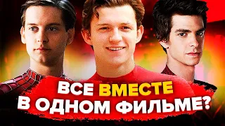 3 ЧЕЛОВЕКА ПАУКА В ОДНОМ ФИЛЬМЕ - ПОДТВЕРЖДЕНО? (ВСЯ ИНФОРМАЦИЯ О "ЧЕЛОВЕК-ПАУК: ЧЕРЕЗ ВСЕЛЕННЫЕ")