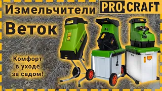 Какой измельчитель выбрать? В чём отличия? | Веткоизмельчители Procraft PSL2400, PSL2500, PSL2800.