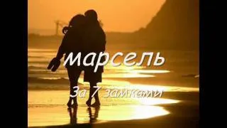 Марсель - за 7 замками