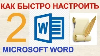 Как быстро и просто настроить Microsoft Word. Пользовательские настройки Microsoft Word