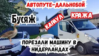 Автопутешествие по Европе. Караул Кража. Порезали Машину в Нидерланды. Бусяж. Дальнобой