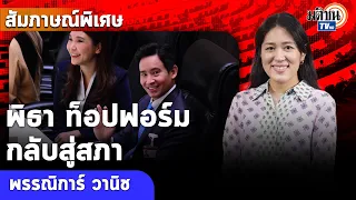 ช่อ พรรณิการ์ ปรากฏการณ์พิธากลับสภา "ท็อปฟอร์ม" เติมพลังก้าวไกล รุกตรวจสอบเศรษฐา : Matichon TV