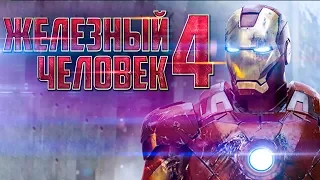 Железный человек 4 [Обзор] / [Трейлер на русском]