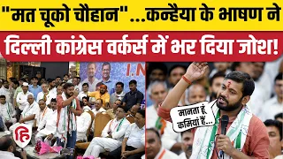 Kanhaiya Kumar Speech: Delhi Congress कार्यकर्ताओं के बीच क्या-क्या बोले कन्हैया। Sachin Pilot