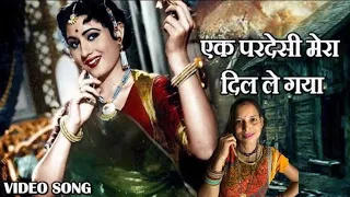 एक परदेसी मेरा दिल ले गया - HD वीडियो Asha Bhosle, Md.Rafi - Madhubala