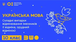 10 клас. Українська мова. Складні випадки відмінювання іменників (І відміна, орудний відмінок)