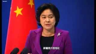 华春莹：新疆是开放地区 驻华大使们对新疆有什么好担忧的