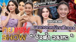 คุยแซ่บShow : “อิงฟ้า วราหะ”ตอบกระแสบางกอกคณิกาฟีเวอร์“ชาล็อต”เคลียร์หวนสังเวียนประกวดนางงามอีกครั้ง