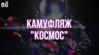 КАМУФЛЯЖ КОСМОС ♦ ФИШКИ ПРИ ОТКРЫТИИ СКИНОВ ♦ CALL of DUTY ModernWarfare3