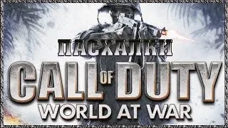 Пасхалки в игре Call of Duty - World at War [Easter Eggs]