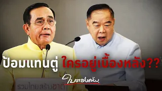 #ใบตองแห้งOnAir - ดันป้อมขึ้นผู้นำแทนตู่ใครอยู่เบื้องหลัง??