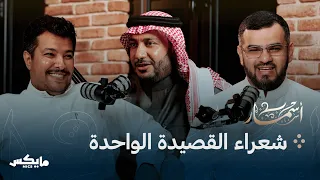 القصائد اليتيمة | بودكاست أسمار