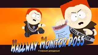 Главный Дежурный в Адской Школе! South Park: The Stick of Truth (№5)