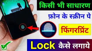 किसी भी मोबाइल में Display Fingerprint लॉक कैसे लगाए |Display Fingerprint Lock for Any Android Phone