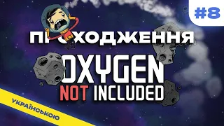 ПРЕЗИДЕНТ ЗАБОРОНИВ ЗАМЕРЗАТИ ► Проходження Oxygen Not Included українською