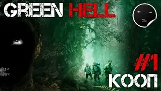 Green Hell - Прохождение в Кооперативе #1 | Зеленый Ад - Первый Взгляд