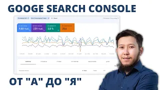 Google Search Console: все настройки в 1 видео