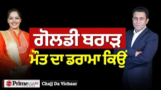 Chajj Da Vichar (2034) || ਗੋਲਡੀ ਬਰਾੜ, ਮੌ'ਤ ਦਾ ਡਰਾਮਾ ਕਿਉਂ