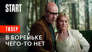 В Бореньке чего-то нет || с 11 ноября на START