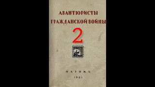 Авантюристы гражданской войны ---- Продавцы шпагь, части 1-3