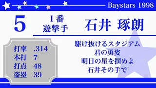 1998年 横浜ベイスターズ 1-9応援歌メドレー