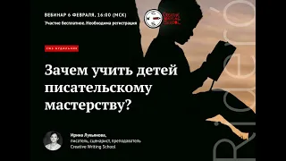 Вебинар Ирины Лукьяновой «Зачем учить детей писательскому мастерству?»