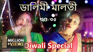Dalimi Maloti Par-35 | Diwali special Par-35 | Assamese funny video | Assamese comedy video
