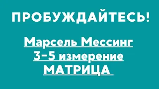 МАРСЕЛЬ МЕССИНГ: Архонты, ДЕМОНЫ и АНГЕЛЫ среди нас! Тайные сообщества, сакральные знания