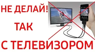 Никогда не делайте❌ это с вашим телевизором! 📺