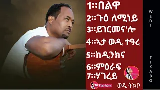 The best music old of yohannes tikabo (wedi tikabo) with Lyrics ምስ ግጥሚ