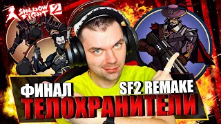 SHADOW FIGHT 2 REMAKE (2023) || Я ДОШЕЛ ДО МЭЙ! ФИНАЛЬНЫЙ БОЙ С КОРСАРОМ, ГУРУ И ИМПЕРАТОРОМ