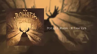 Rohata Zhaba - Я Там Був