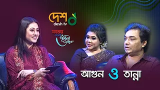 আগুন ও তান্না এবং উপস্থাপনায় পূর্ণিমা। পূর্ণিমার আলো Desh Tv