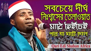 এক নিঃশ্বাসে তেলাওয়াতের নতুন রের্কড | Quran Telawat Qari Edi Shaban | Quran Tilawat | تلاوة القرآن