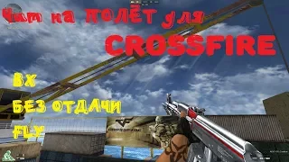 ЧИТ НА ПОЛЁТ ДЛЯ CROSSFIRE! ВХ, БЕЗ ОТДАЧИ, ПОЛЁТ, НЕТ ДАМАГА!