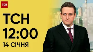 ТСН 12:00 за 14 січня 2024 року | Новини України