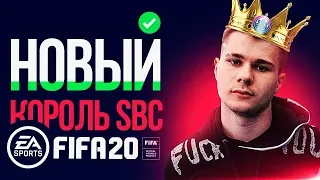 КАК ПРАВИЛЬНО СОБИРАТЬ SBC В FIFA 20? МОИ ФИШКИ И МЫСЛИ l ПУТЬ К МИЛЛИОНУ МОНЕТ #2