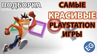 САМЫЕ КРАСИВЫЕ PLAYSTATION ИГРЫ (ЧАСТЬ 1)