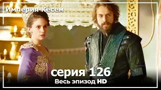 Великолепный век Империя Кёсем серия 126