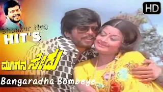 Bangaradha Bombeye || Old Kannada Movie Songs HD || SPB || Shankar Nag Hits