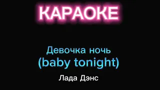 Девочка ночь - караоке - Лада Дэнс (baby tonight)