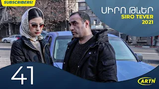 Սիրո Թևեր Սերիա 41 - SIRO TEVER PART 41