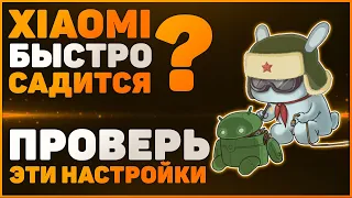 Что делать если Xiaomi быстро РАЗРЯЖАЕТСЯ и НАГРЕВАЕТСЯ? Проверь Эти НАСТРОЙКИ На Своем XIAOMI