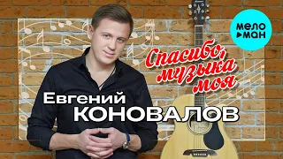Евгений Коновалов - Спасибо, музыка моя! (Single 2022)