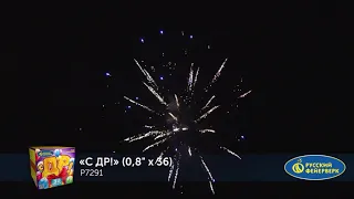 Фейерверк Р7291 "С ДР!"