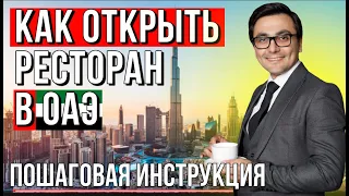 Как открыть ресторан в Дубае и ОАЭ. Пошаговая инструкция. 1 Часть. Как открыть бизнес в Эмиратах .