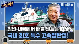 내륙에서 배를 만드는 회사가 있다?! 그것도 무려 국내 최초 특수 고속방탄정 만드는 ㈜휴먼중공업 [#으쌰으쌰 ep.03]｜MBC경남 211127 방송