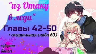 озвучка манги {из Отаку в леди} главы 42-50 (+спец.глава к Новому году)