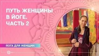 Один из взглядов на Путь женщины в йоге. Часть 2. Екатерина Андросова